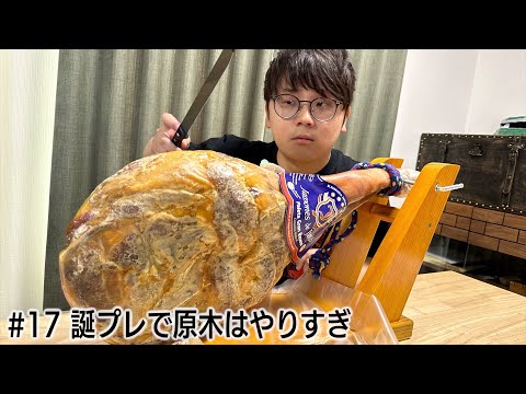 原木をいただいたので生ハムパーティーするしかない