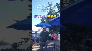 해남음악사랑#김상배#떠날수없는당신#관객과함께#땅끝모노레일#버스킹