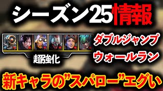 シーズン25情報 スカーミッシャー超強化 新キャラ“スパロー“が色々やばすぎておもろそうｗｗｗ│Apex Legends
