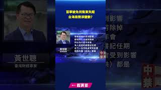 苗華被免何衛東失蹤 台海局勢或添變數｜#新唐人電視台