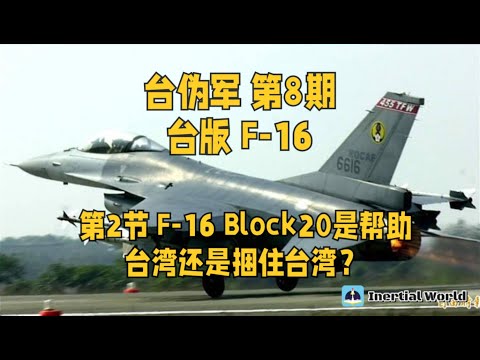 台伪军 第8期 台版F-16 第2节