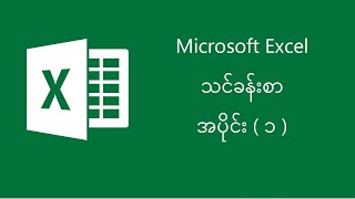 Basic Computer ကွန်ပျူတာ အ‌‌‌ခြေခံသင်တန်း Microsoft Excel အပိုင်း ၁