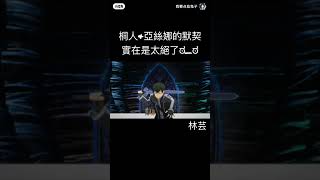 #刀劍神域 #亞絲娜 #桐人 #搬運  他倆的默契實在是太絕了( ͡°( ͡° ͜ʖ( ͡° ͜ʖ ͡°)ʖ ͡°) ͡°)