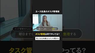 【今日からできる】エース社員のタスク管理術！タスク管理は何でやってる？ #エンジャパン  #タスク管理 #切り抜き  #shorts