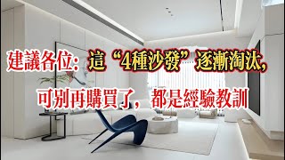 换了20個沙發🛋️後，我強烈建议各位：这“4种沙发”逐渐淘汰，可别再购买了，都是经验教训！#沙發推薦 #沙發 #家居 #家具 #家居生活 #home #生活小技巧 #生活經驗 #生活妙招 #家裝