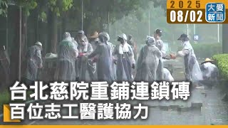 台北慈院重鋪連鎖磚 百位志工醫護協力｜大愛新聞 @DaaiWorldNews