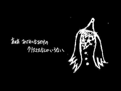 【初音ミク】クリスマスなんかいらない【オリジナル曲】