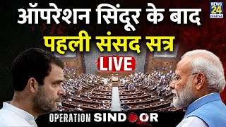 Parliament Monsoon Session 2025 LIVE: संसद का मानसून सत्र | PM Modi | Lok Sabha | Operation Sindoor