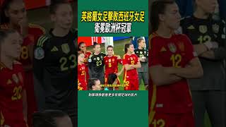 英格蘭女足擊敗西班牙女足衛冕歐洲杯冠軍#體育#足球