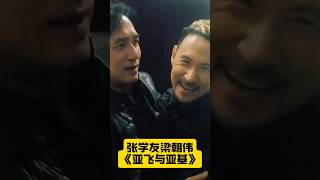 重温张学友梁朝伟《亚飞与亚基》，华仔配乐绝了，30年兄弟情永不褪色！#岁月是把杀猪刀 #四海之内皆兄弟 #经典港片回顾