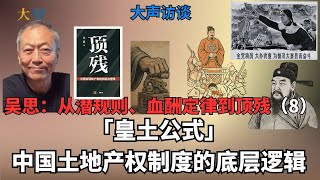 中国土地制度底层逻辑-不是你的地 吴思官家主义系列8 ｜官家主义的制度核心 皇土公式的演变｜品级产权｜产权等级化