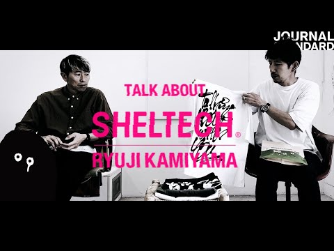 『SHELTECH® × RYUJI KAMIYAMA』SPECIAL INTERVIEW 2021