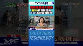 國際媒體追大罷免 星CNA投票所連線.英BBC即時更新開票｜TVBS新聞網 @tvbsnews24live