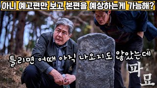 2월 최대 기대작 [파묘] 예고편을 보면 내용이 보인다