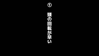 聡明な人の特徴 #会話