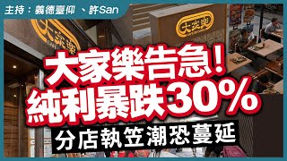 大家樂告急！純利暴跌30%，分店執笠潮恐蔓延！北上消費+人工貴夾擊，香港食市步入「死亡交叉」？