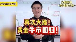牛市回归！黄金深夜暴涨54美金！今天还要继续大涨！
