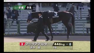 【パドック】 国枝栄厩舎のサトノラディウス 友道 康夫厩舎のアドマイヤユラナスは2着 2019年1月26日（土曜） 2回京都1日 9R 梅花賞 京都 芝 2400m