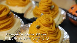 栗に負けないかぼちゃのモンブランの作り方♡How to make pumpkin Mont Blanc