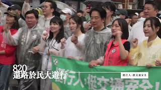 「還路於民大遊行」賴清德提出三大承諾！下了車，我們都是走路的人。