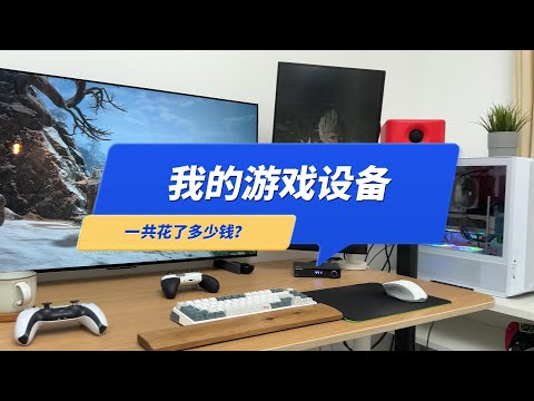 我的全套游戏设备，一共花了多少钱？2024年10月