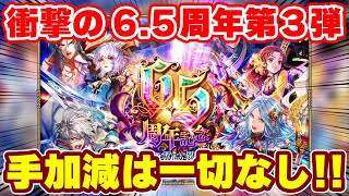 【ロマサガRS】歓喜の連続制圧戦にヤバ過ぎるガチャメンツ！6.5周年第3弾の情報を確認！【ロマンシング サガ リユニバース】