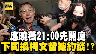 應曉薇21:00先開庭「下周換柯文哲被約談」！？4500萬金流「小草等一個答案」卻滿滿卸責？@newsebc