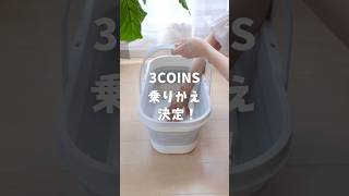 3COINS＊乗り換え決定！コンパクトなのに大容量なラク家事グッズ♪