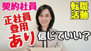 契約社員の転職で、求人の「正社員登用制度あり」は、信じてもよいですか？