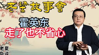 《老梁故事會》揭秘霍英東家族爭產風波：豪門恩怨背後的真相與遺產分配之謎#老梁故事会#梁宏达#老夏杂谈#霍英東 #家族爭產 #豪門恩怨 #遺產分配 #財富傳承 #法律糾紛 #家族企業  #財富管理