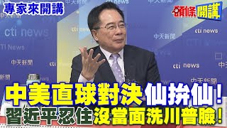 "中美直球對決"仙拚仙! | 習近平忍住"沒當面洗川普臉"!【頭條開講】專家來開講@頭條開講HeadlinesTalk