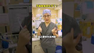牙齒酸痛是蛀牙了？