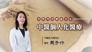 中醫部 內婦兒科 周芳伃醫師 望聞問切脈證并治 中醫個人化醫療