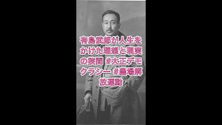 有島武郎が人生をかけた理想と現実の狭間 #大正デモクラシー #農場解放運動