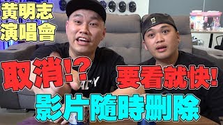 黄明志演唱会取消！？我和阿亚有话要说！影片随时删除！要看现在看！希望大家一起来支持黄明志在大马最后的演唱会【VLOG】#104
