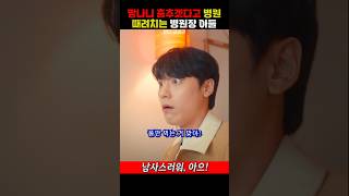 망나니 춤추겠다고 병원 때려치는 병원장 아들