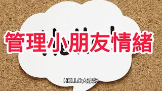 【培養孩子情緒智商，從情緒管理開始】：學習如何有效管理孩子的情緒，提高他們的情緒智商，讓他們更好地面對生活挑戰。