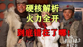 比侮辱先烈，更可怕的是，潜移默化的灌输另外的思想。硬核开喷《长征路上开超市》