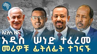መርገፋቸውን የቀጠሉት የጋዛ ሕጻናት |ሰኞ ሐምሌ  21 ዜናዎቻችን | @ArtsTvWorld