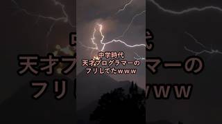 中学時代天才プログラマーのフリしてたｗ【黒歴史】