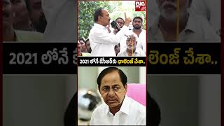 KCR | Eatala Rajendar: కేసీఆర్‌కు ఛాలెంజ్ చేశా.. | BIG TV