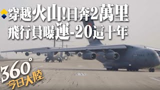【360°今日中國】"胖妞"10歲了!運-20首飛十週年「從60噸跨越200噸級」 飛行員親曝"鯤鵬"奮飛穿越火山、日奔2萬里 @全球大視野Global_Vision