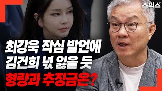 Kim Gun-hee seems to lose her mind at Choi Kang-wook's determination remarks! What about the sent...