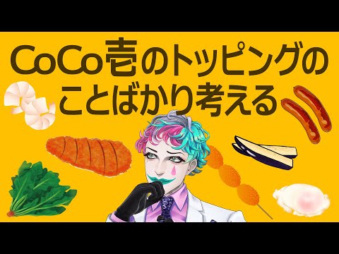 CoCo壱のトッピングのことばかり考える配信【にじさんじ/ジョー・力一】