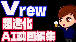 【2023年度最新】AI動画編集ソフト「Vrew」驚異の進化を遂げていた・・・