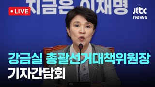 [다시보기] 더불어민주당 강금실 총괄선거대책위원장 기자간담회-5월 5일 (월) 풀영상 [이슈현장] / JTBC News