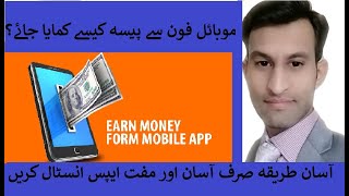 Mobile phone Applications sy kesy paisay kamayen. Asan tareeqy - sirf yeh apps install karen .2021