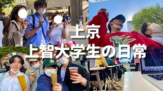 上京上智大学生の日常【Vol.1】