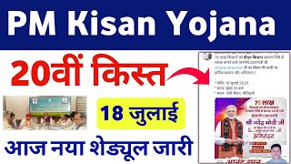 PM Kisan 20th Installment Date 18 July 2025 | PM Kisan 20th Installment Date Update | पीएम किसान 