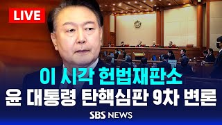 🔴LIVE 이 시각 헌법재판소, 윤 대통령 탄핵심판 9차 변론 | 25.2.18 | SBS 실시간
